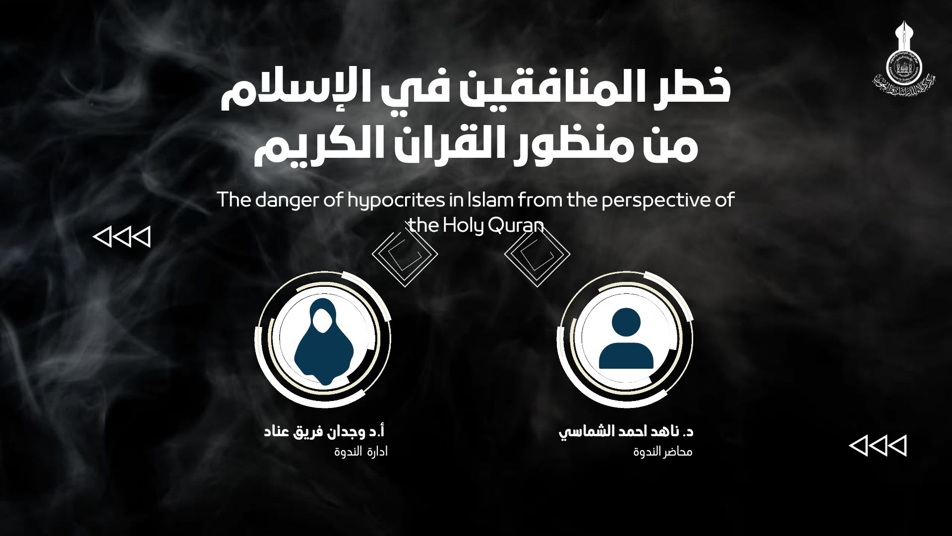 الندوة العلمية الإلكترونية الموسومة: (خطر المنافقين في الإسلام من منظور القران الكريم)